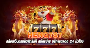 Heng787 สล็อตเว็บตรงลิขสิทธิ์แท้ สมัครง่าย บริการตลอด 24 ชั่วโมง